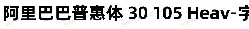 阿里巴巴普惠体 30 105 Heav字体转换